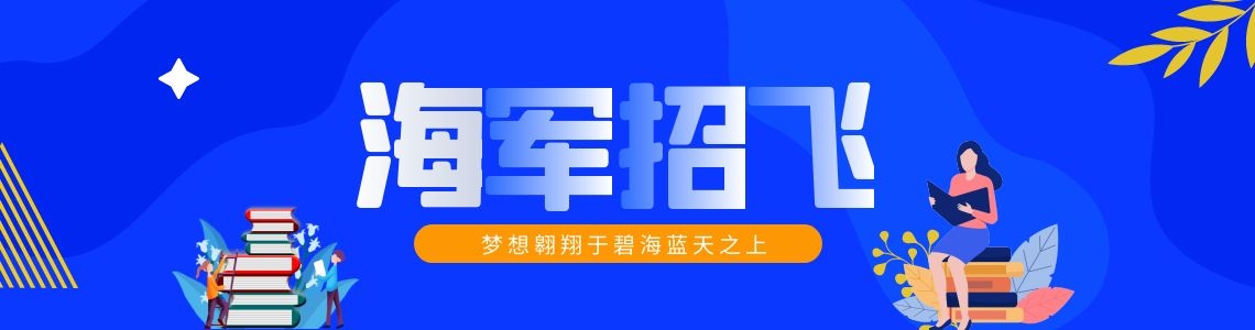 海军招飞图片