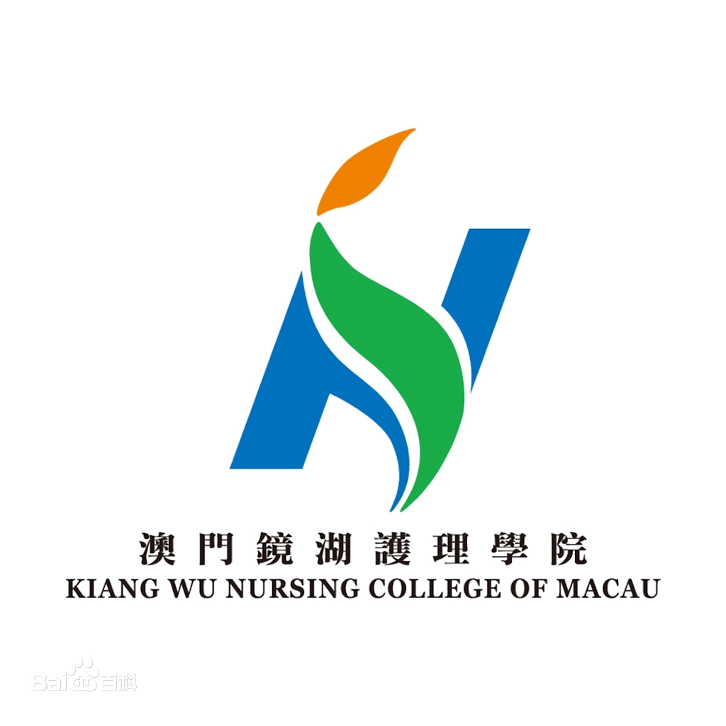 澳门镜湖护理学院